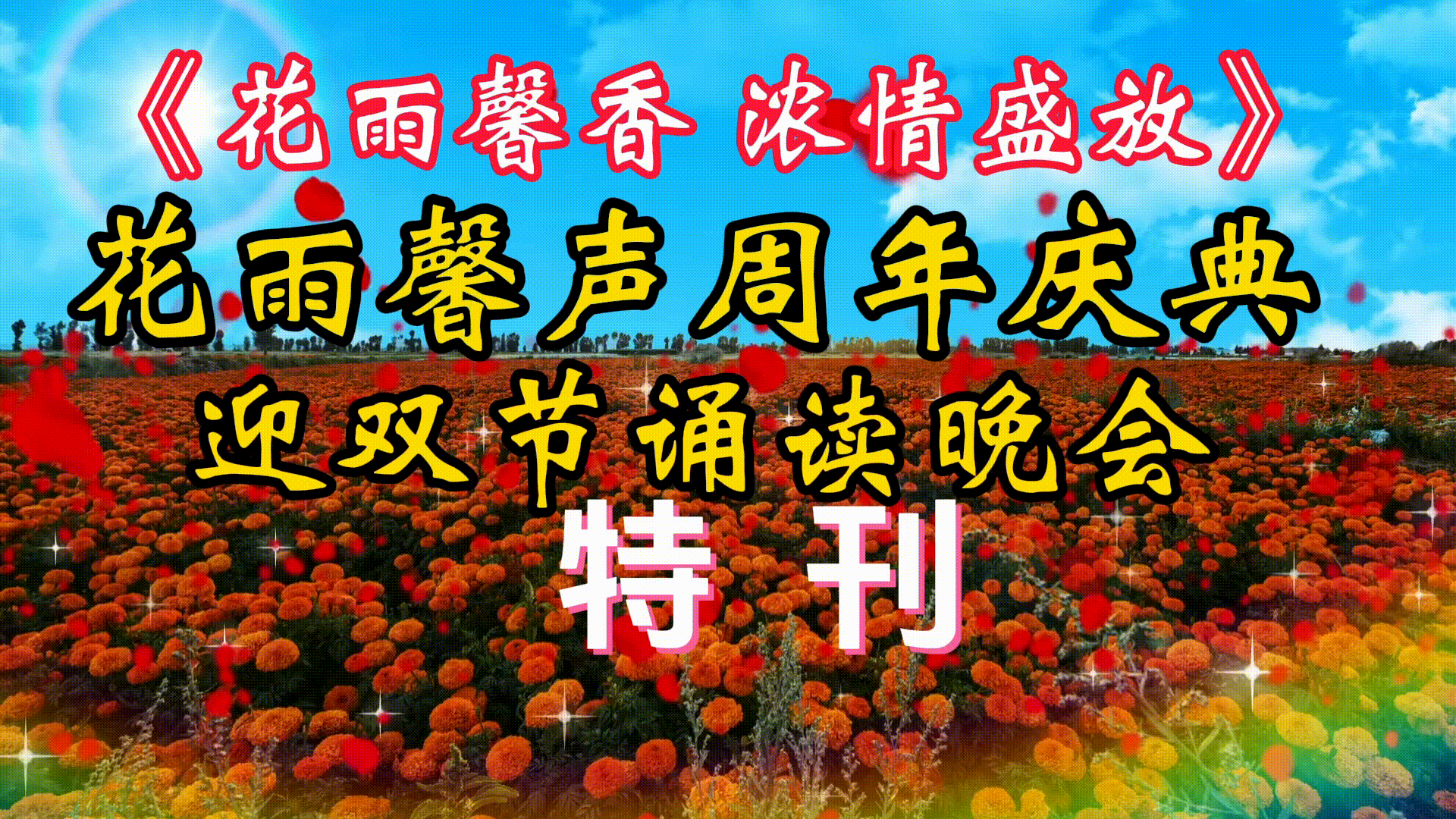【花雨馨声平台周年庆典暨迎双节】《花雨馨香，浓情盛放》主题诵读晚会诵读歌舞各展风采