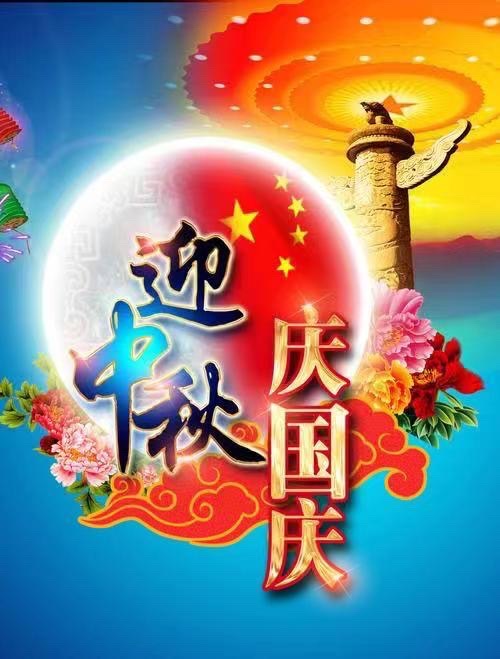 《中秋国庆双节颂》卞荔莎/神马/江花【世界诗歌研究院】世界诗人名人展（10561）（图3）