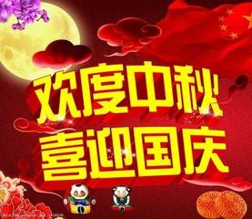 【专题推荐】中秋国庆节相连