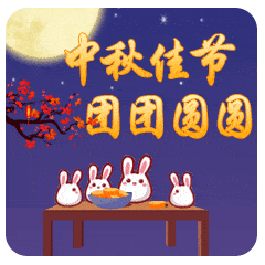 【诗词鉴赏】《中秋节》七绝诗二首 文/孙臣(图3)