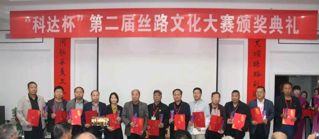 “科达杯”第二届丝路文化大赛颁奖典礼纪实