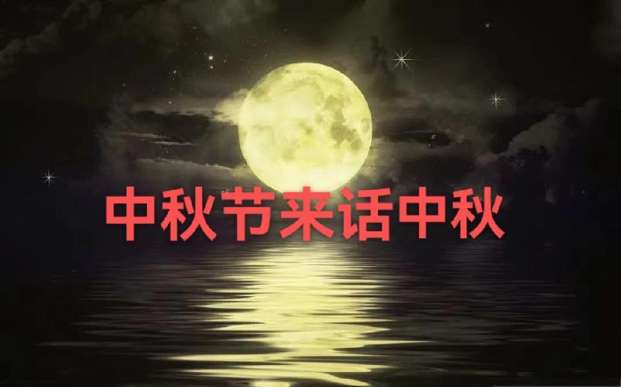 【花好月圆 情浓中秋】刘晓林:中秋节来话中秋