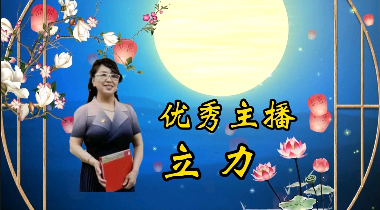 【中秋专刊】佳作美诵《古体诗三首》作者/长春 诵读/木子 立力编辑/青青【花雨馨声】第469期（图11）