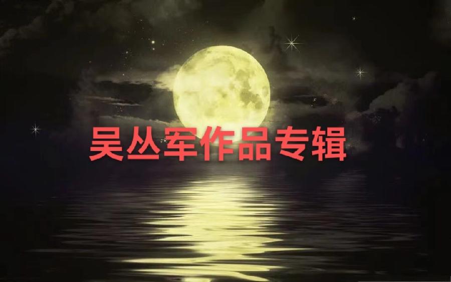 【花好月圆 情浓中秋】吴丛军作品专辑