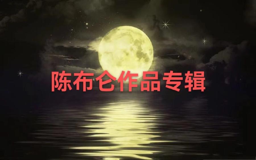 【花好月圆 情浓中秋】陈布仑作品专辑