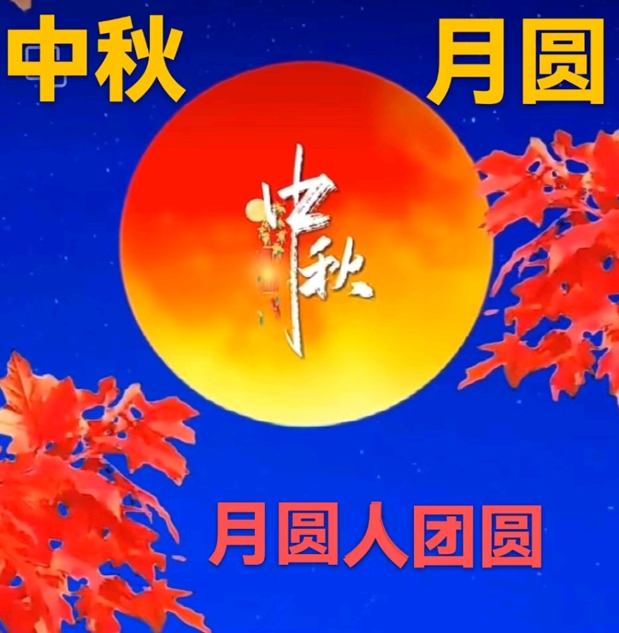 《九江文学社：北京头条》《中秋节》专刊【总第1853期】（图11）