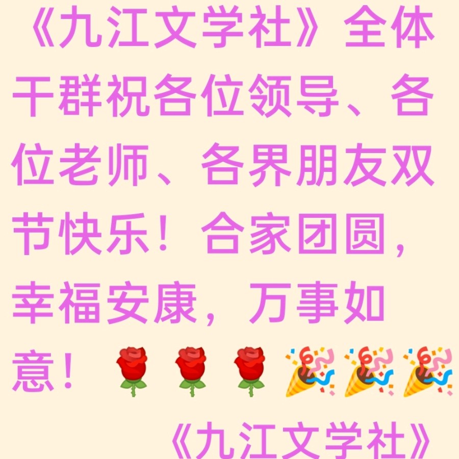《九江文学社：北京头条》《中秋节》专刊【总第1853期】（图3）