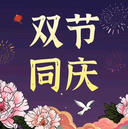 【双节同庆】文/谭兴才（图2）