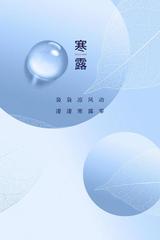 《桂花树下有清香·寒露》作者:施宏【主播:丹桂】【桃源国际诗歌集团】桃源♬ 馨声（图7）