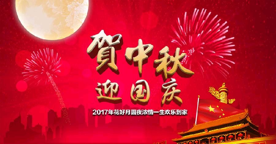 渔家傲.双节同庆（外一首） 作者／卓顺贵