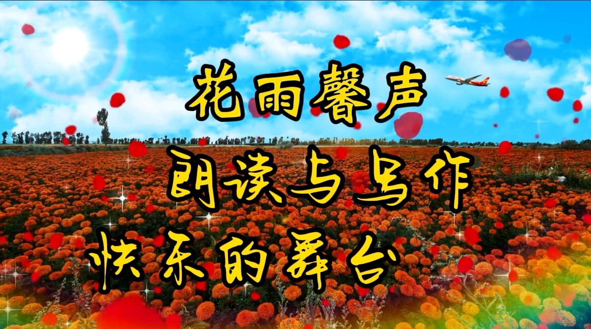 《贺花雨馨声成立一周年》作者/肖朝光 诵读/清山【花雨馨声】第474期（图3）
