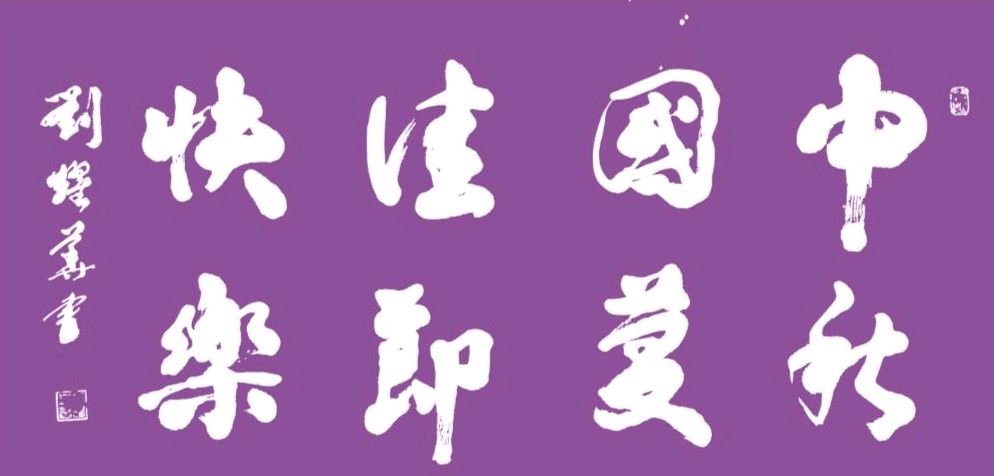 桂林市文促会隆重举办陶艺设计大赛喜迎中秋.国庆佳节∥中国桂林都市漓江诗书画社微刊总(第105期)(图57)