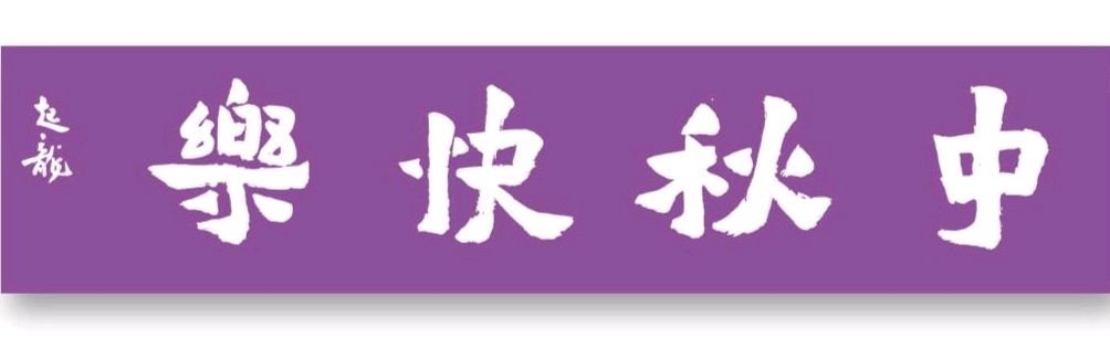 桂林市文促会隆重举办陶艺设计大赛喜迎中秋.国庆佳节∥中国桂林都市漓江诗书画社微刊总(第105期)(图7)