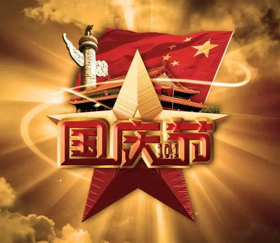双节同庆‖巴彦诗协诗词卷【586】(图5)