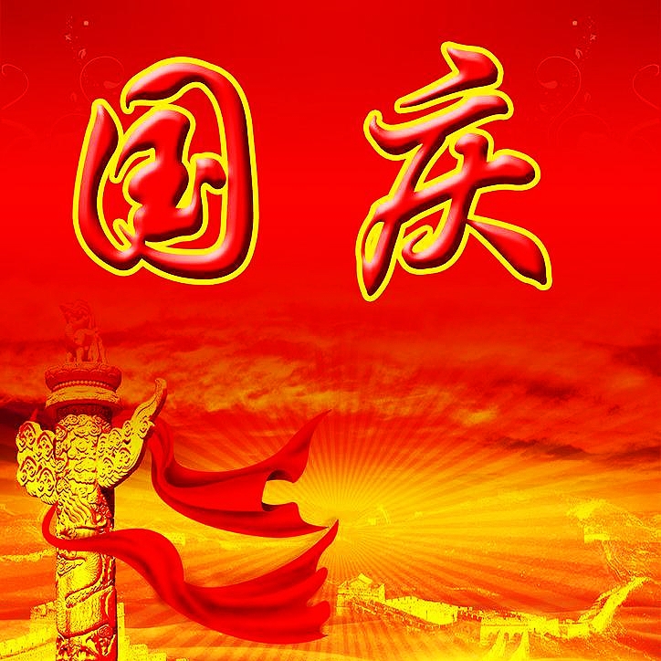 国庆大赋(文/孙述考)……莲叶之珠文学社