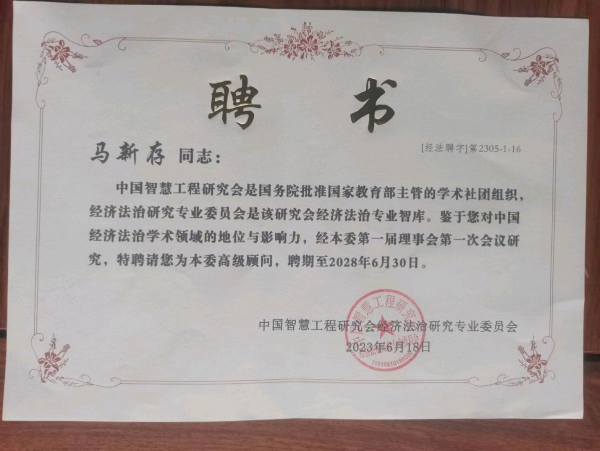 马新存被聘请担任中国智慧工程研究会经济法治专委会高级顾问