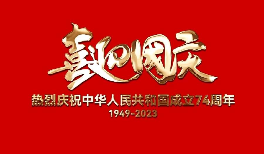 祖国在我心中——庆祝祖国华诞74周年～诗||杨景儒（图12）