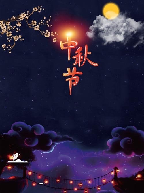 贺新郎.中秋 作者：安延 京津沪头条