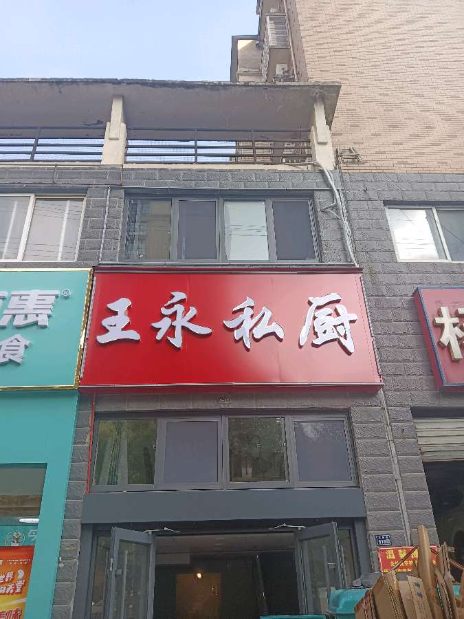 贺王永私厨开业 ❤️心尘