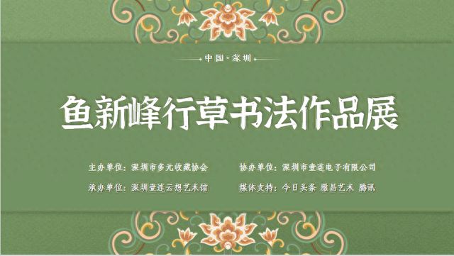 鱼新峰行草书法作品展