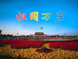 【祖国颂】肖宝利//沁园春•祖国万岁（图2）