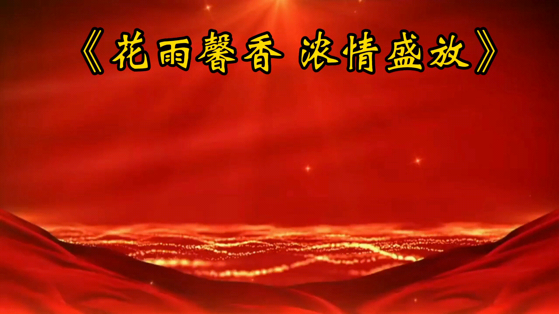 【十一专刊】诗人欧震名篇《月光下的中国》诵读/傲雪红梅 编辑制作/雨杉【花雨馨声】第478期