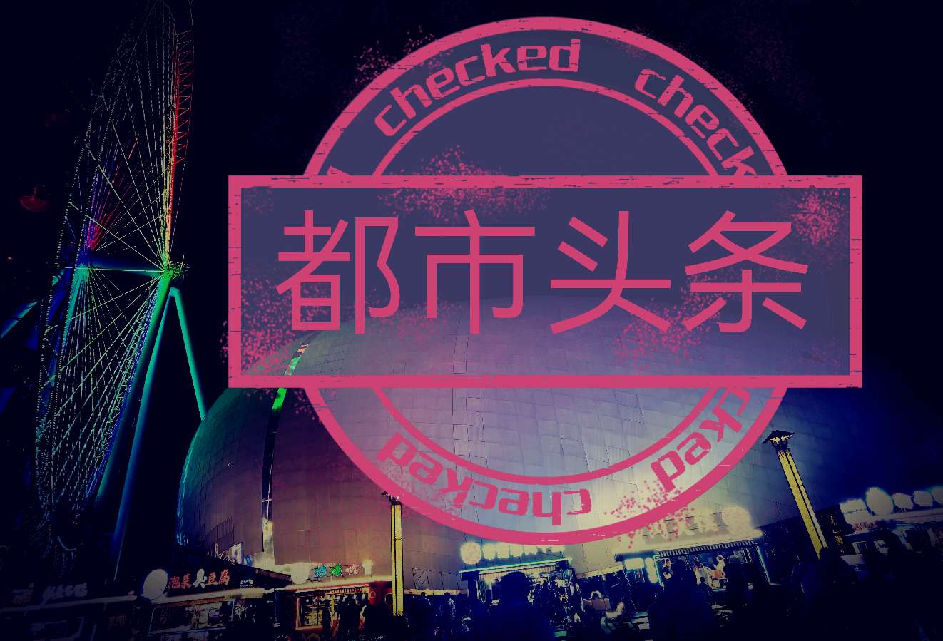 【荣耀中国】社长苏文文主编依然联袂