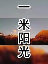 【海外诗译】精品双语合诵《一米阳光》(外一首)作者|厉雄、英译|静好、审译|吴伟雄、合诵|黎敏&云舒(图3)