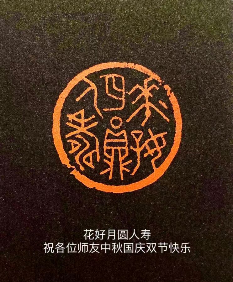 中秋榴韵 | 文/杨海钱，篆刻/王新民