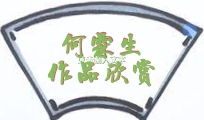 【七律·武汉中秋月夜】文/何霖生（图2）