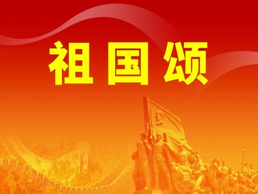 【新诗大观】祖国颂||文/村里女人