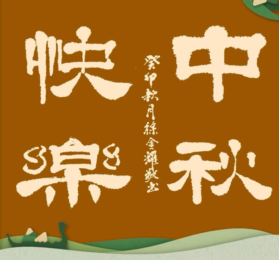 桂林市文促会隆重举办陶艺设计大赛喜迎中秋.国庆佳节∥中国桂林都市漓江诗书画社微刊总(第105期)(图59)