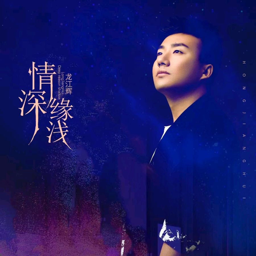 韩庚的《情深缘浅十首》