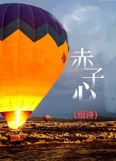 【国庆特刊】赤子心（组诗）||作者：梓君