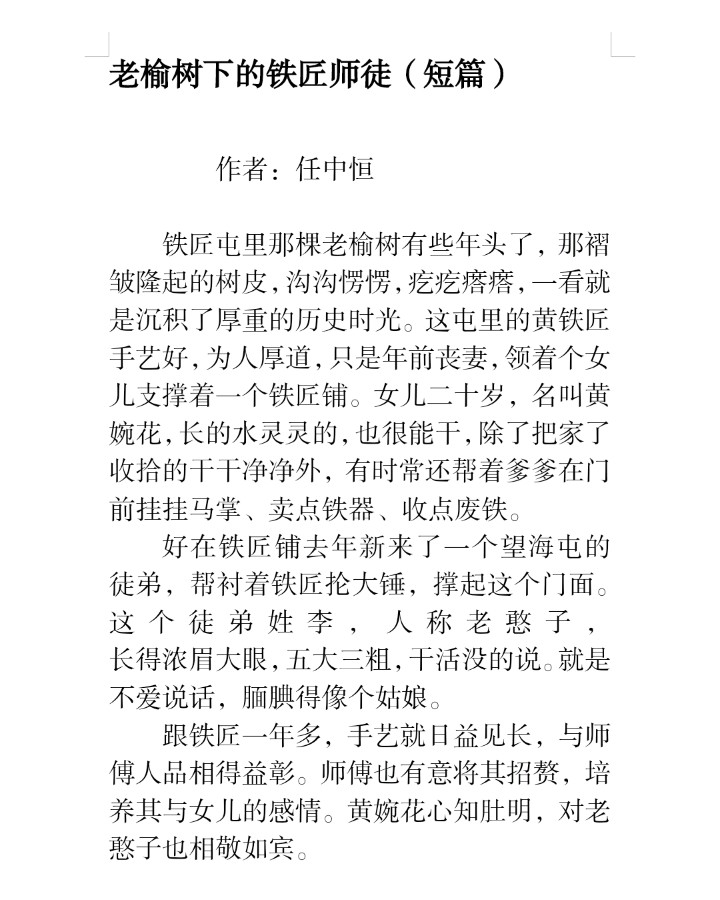 《老榆树下的铁匠师傅》联机全球发布任中恒作品欣赏（图2）