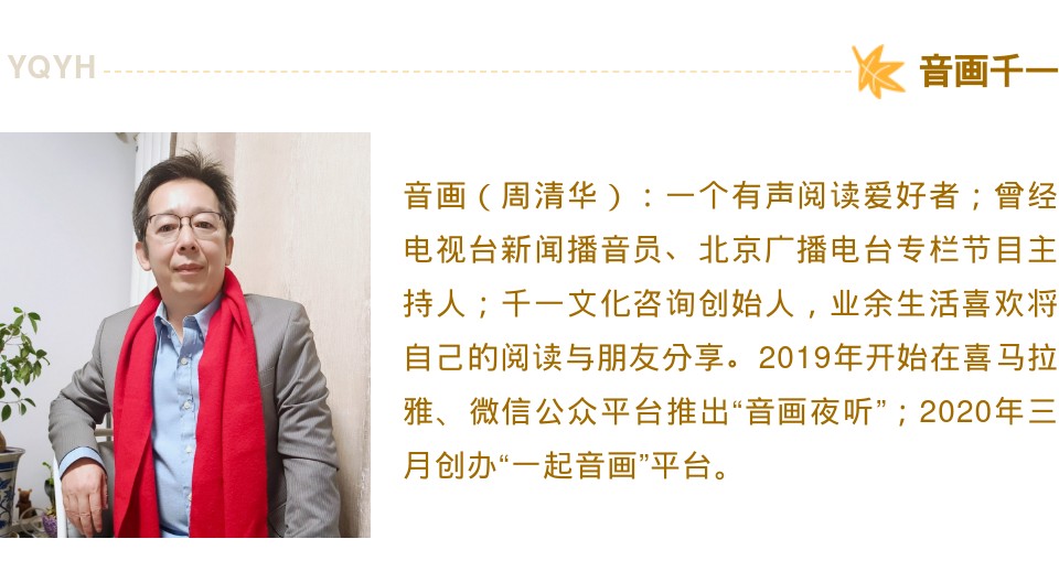 主播【音画千一】深情朗诵［回响］牢记初心 不忘历史（图12）