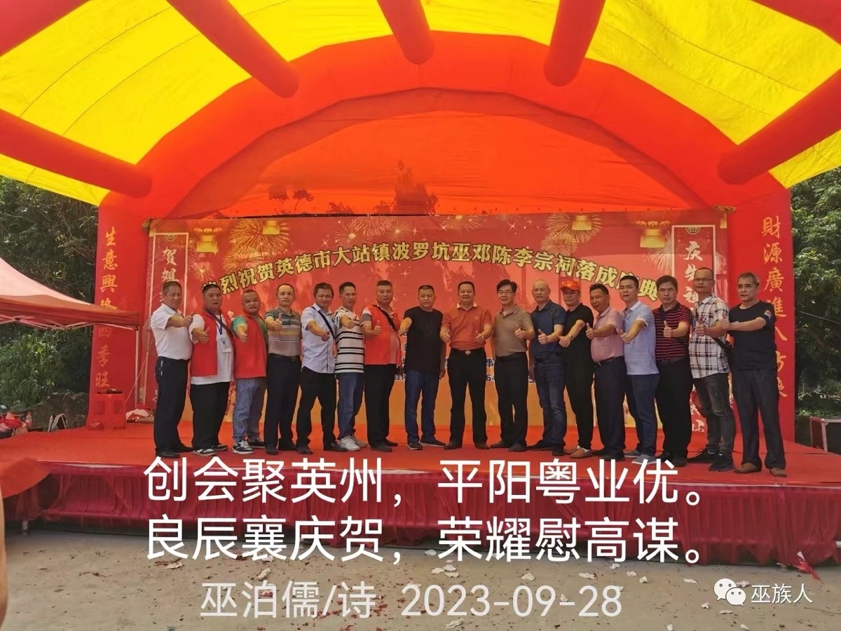 《广东“巫邓陈李合姓宗祠”竣工庆典组诗》主编：巫泊儒【长城总社】世界诗人名人展（10569）（图9）