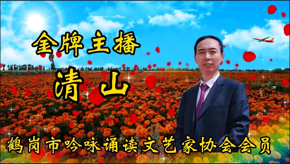 《贺花雨馨声成立一周年》作者/肖朝光 诵读/清山【花雨馨声】第474期（图10）