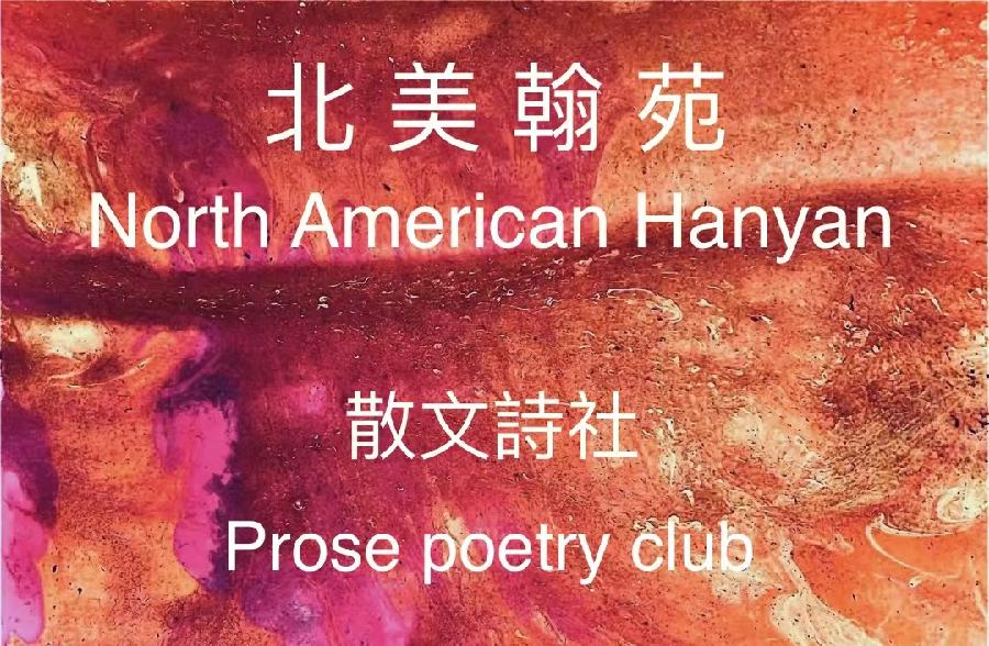 北美翰苑散文诗社0019《盛百珍-秋风咏赋》（图6）