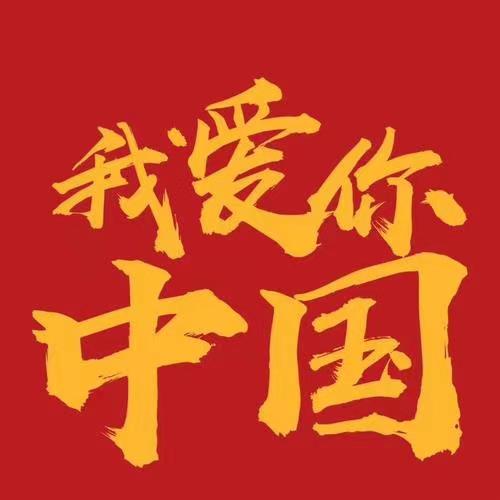 弘华朗诵【我爱我的国】作者/王胜利（图4）