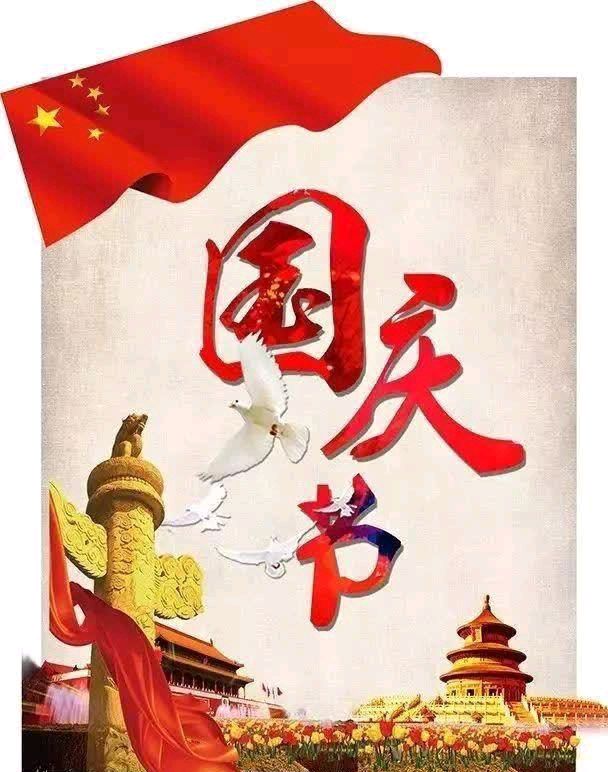 【新山东文学社】欢度国庆专刊:《七绝.庆祝中华人民共和国成立74周年抒怀有感（十二首）》作者/辉叔（图5）