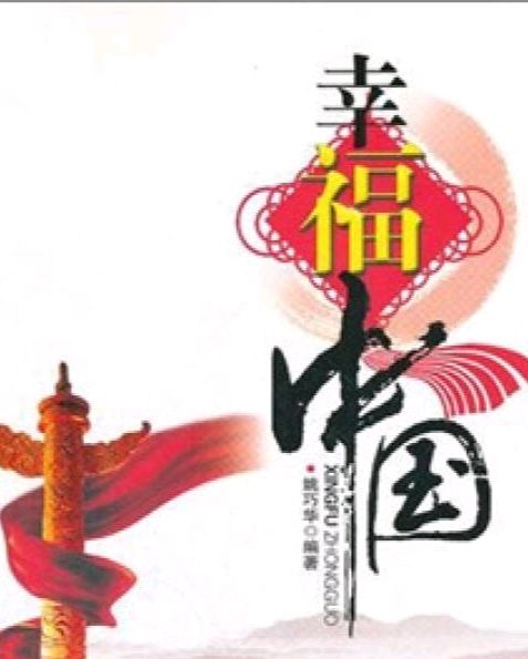 【新山东文学社】欢度国庆专刊:《祖国，我为你放歌》作者/沙漠胡杨（图4）