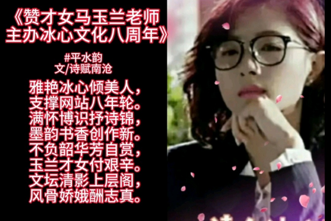 冰心文化传媒隆重推出🔸贺冰心文化传媒成立八周年专辑* 主编冰心（图7）