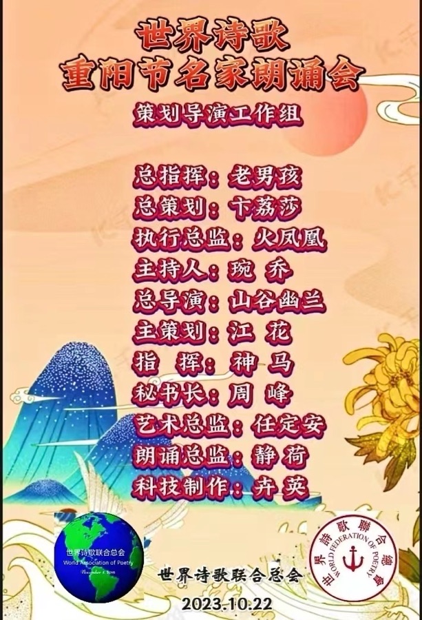 ㊗️世界诗歌【重阳节名家朗诵会】隆重开幕🌹🍷🌏🏆🧧（图4）