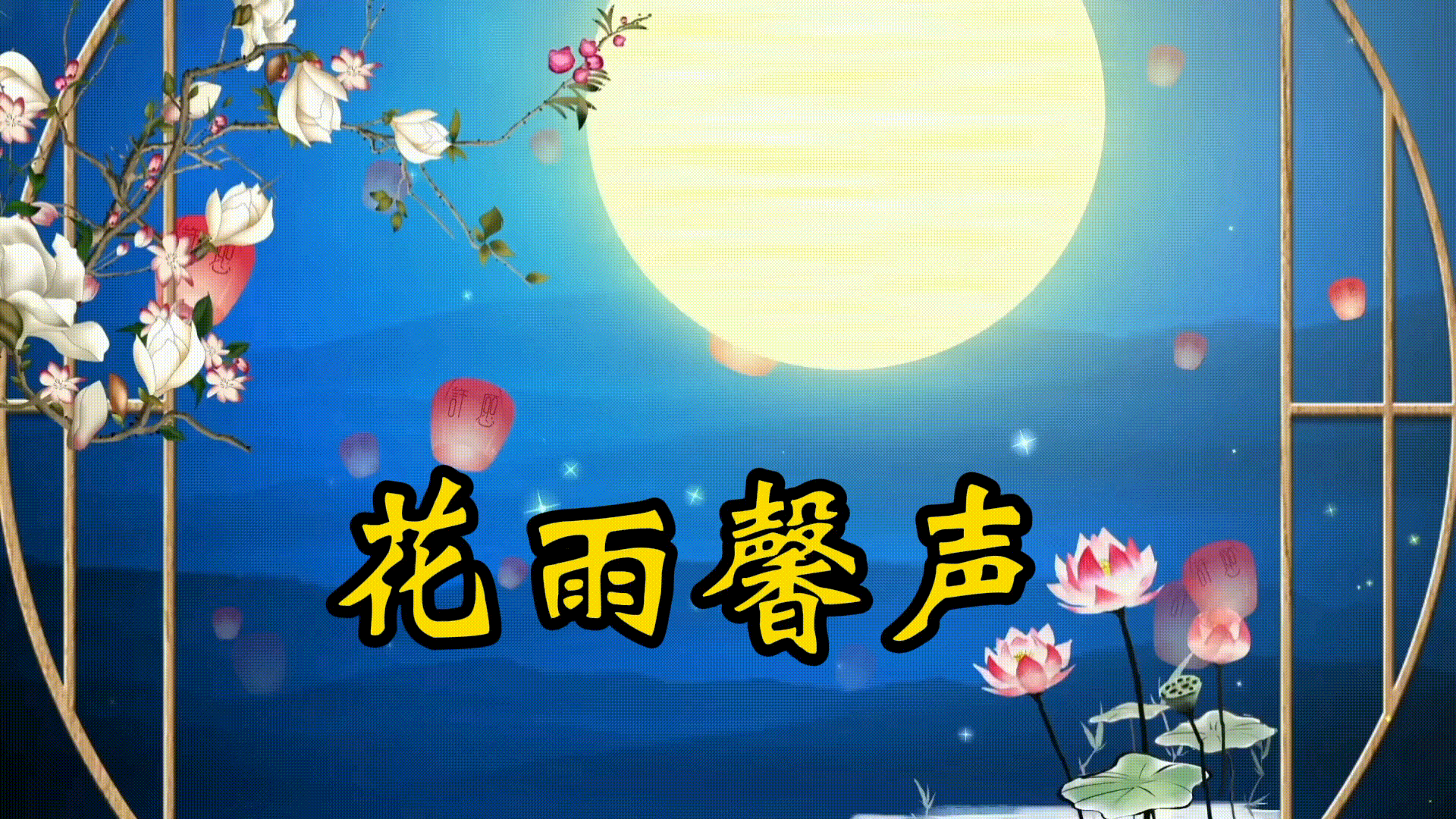 《中秋写意》作者/李剑华 诵读/馨声 编辑制作/青青【花雨馨声有声文学平台】第480期