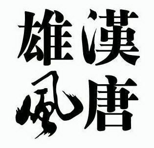【领略华夏】｛重磅推出｝张建国//游阳关古迹，览汉唐雄风【散文】（图6）