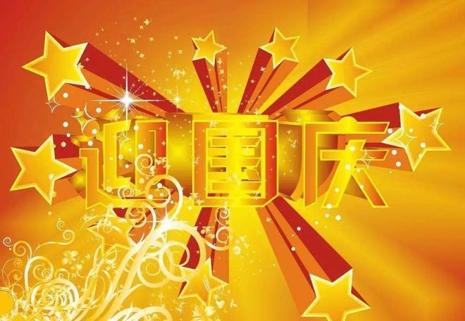 【新诗大观】国庆节颂（诗四首）||文/刘尚泉