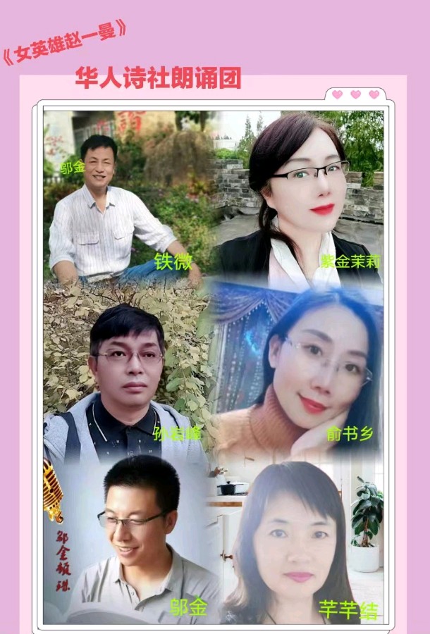 《壮哉，中华女英雄赵一曼》作者/陈春生 剪辑配乐/紫金茉莉 华人诗社朗诵团（6人）合诵