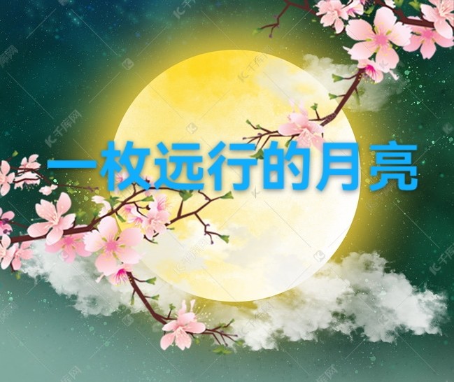 刘瑜:一枚远行的月亮