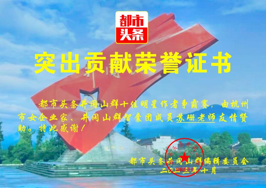 ⭕都市头条井冈山群十佳明星作者争霸赛揭晓（图10）